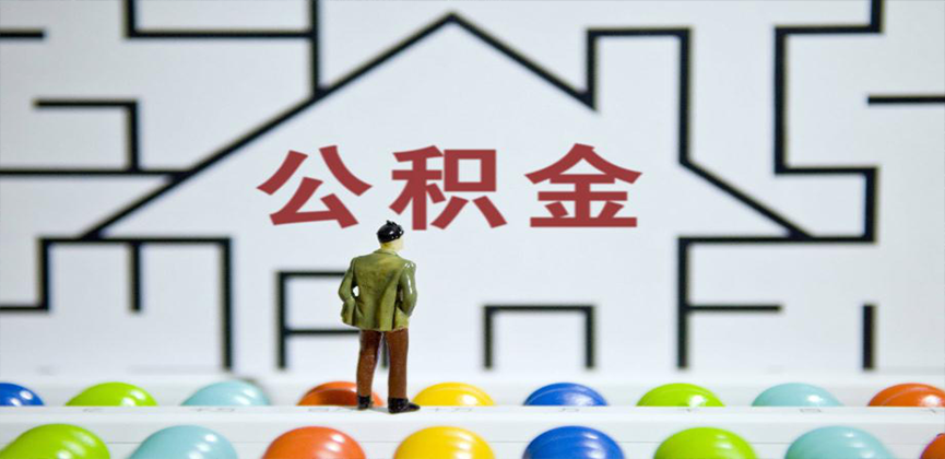 鸡西在缴公积金代办